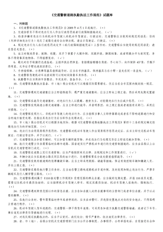 2025年交通警察道路执勤执法工作规范试题库