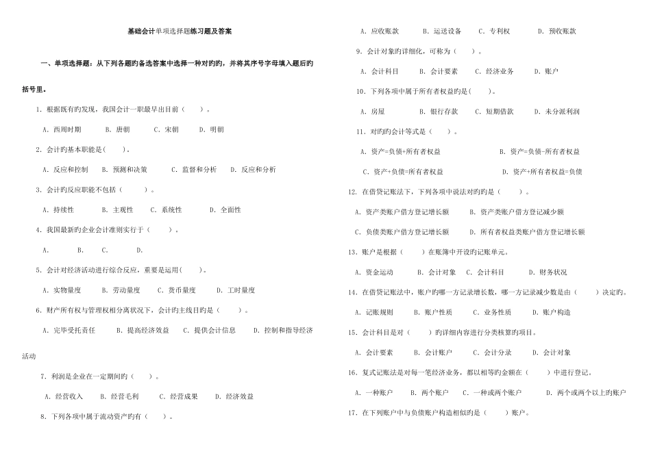 2025年电大基础会计单项选择题练习题及答案_第1页