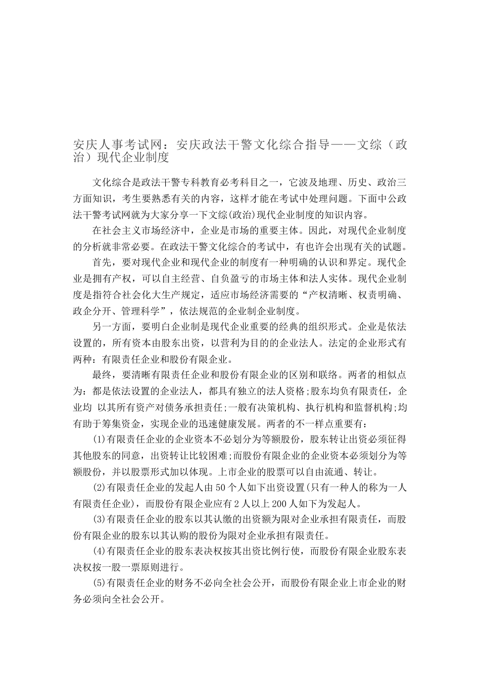 2025年安庆人事考试网安庆政法干警文化综合指导文综政治现代企业制度_第1页