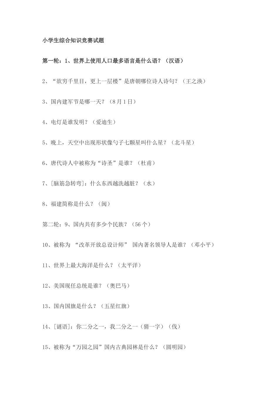 2025年小学生综合知识竞赛试题_第1页