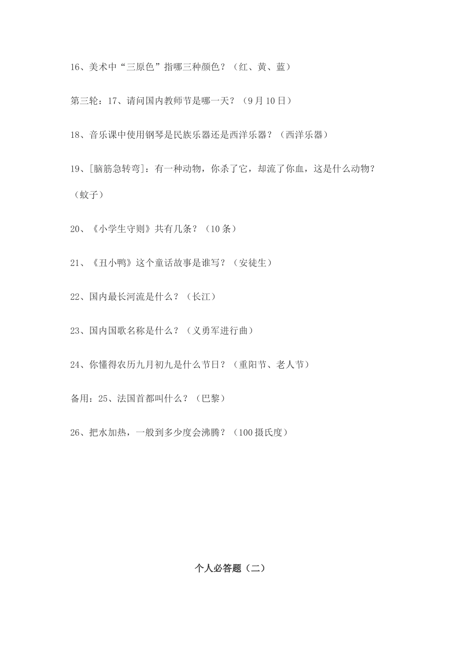 2025年小学生综合知识竞赛试题_第2页