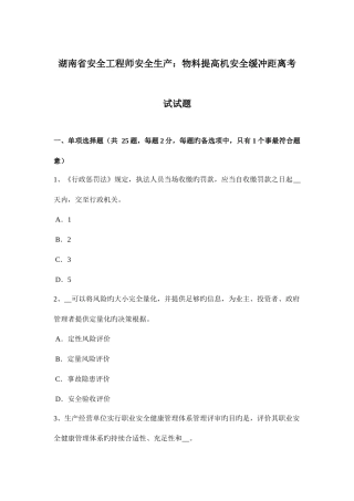 2025年湖南省安全工程师安全生产物料提升机安全缓冲距离考试试题