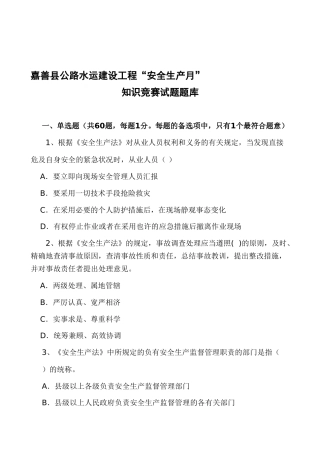 2025年嘉善县公路水运建设工程安全生产月知识竞赛试题题库