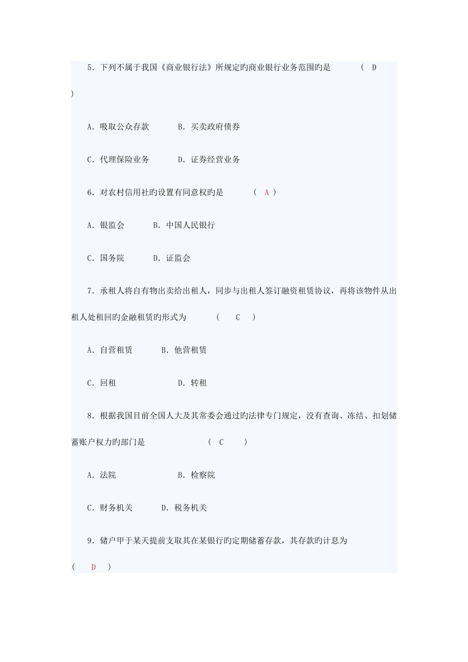 2025年江苏自考金融法_第2页