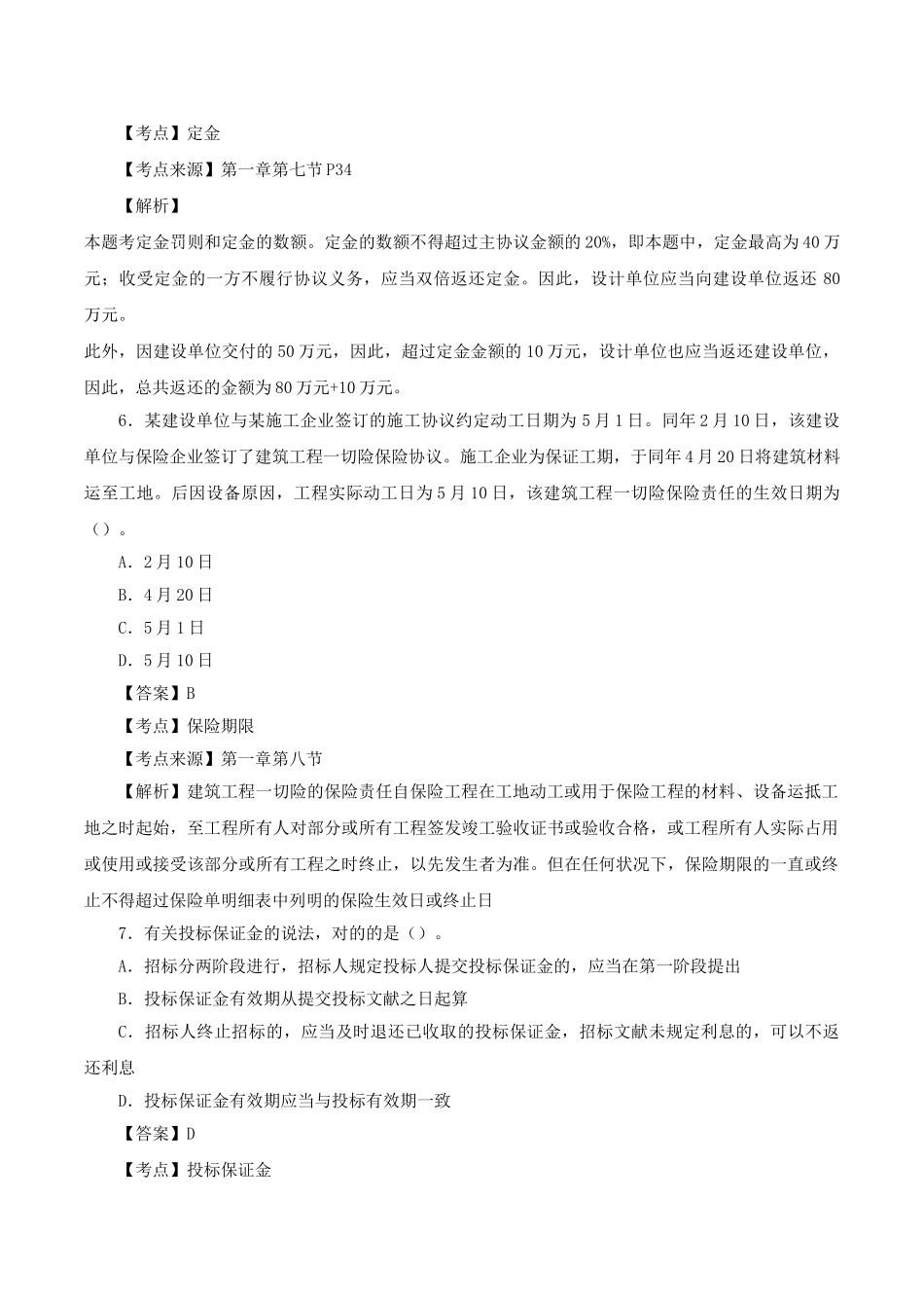 2025年二建法规真题解析一_第3页