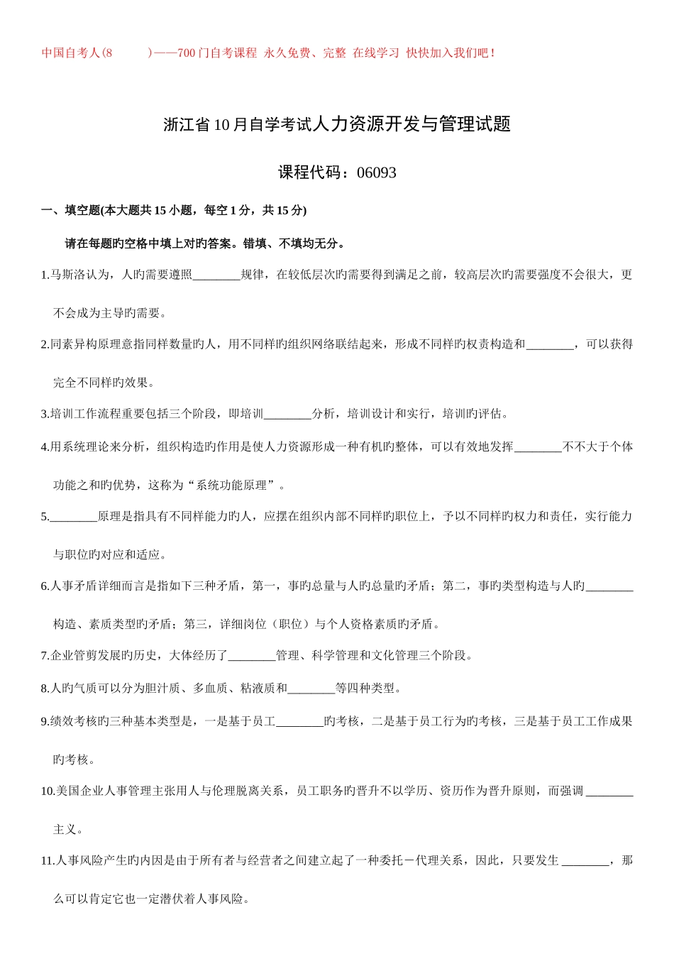 2025年浙江省自学考试人力资源开发与管理试题_第1页