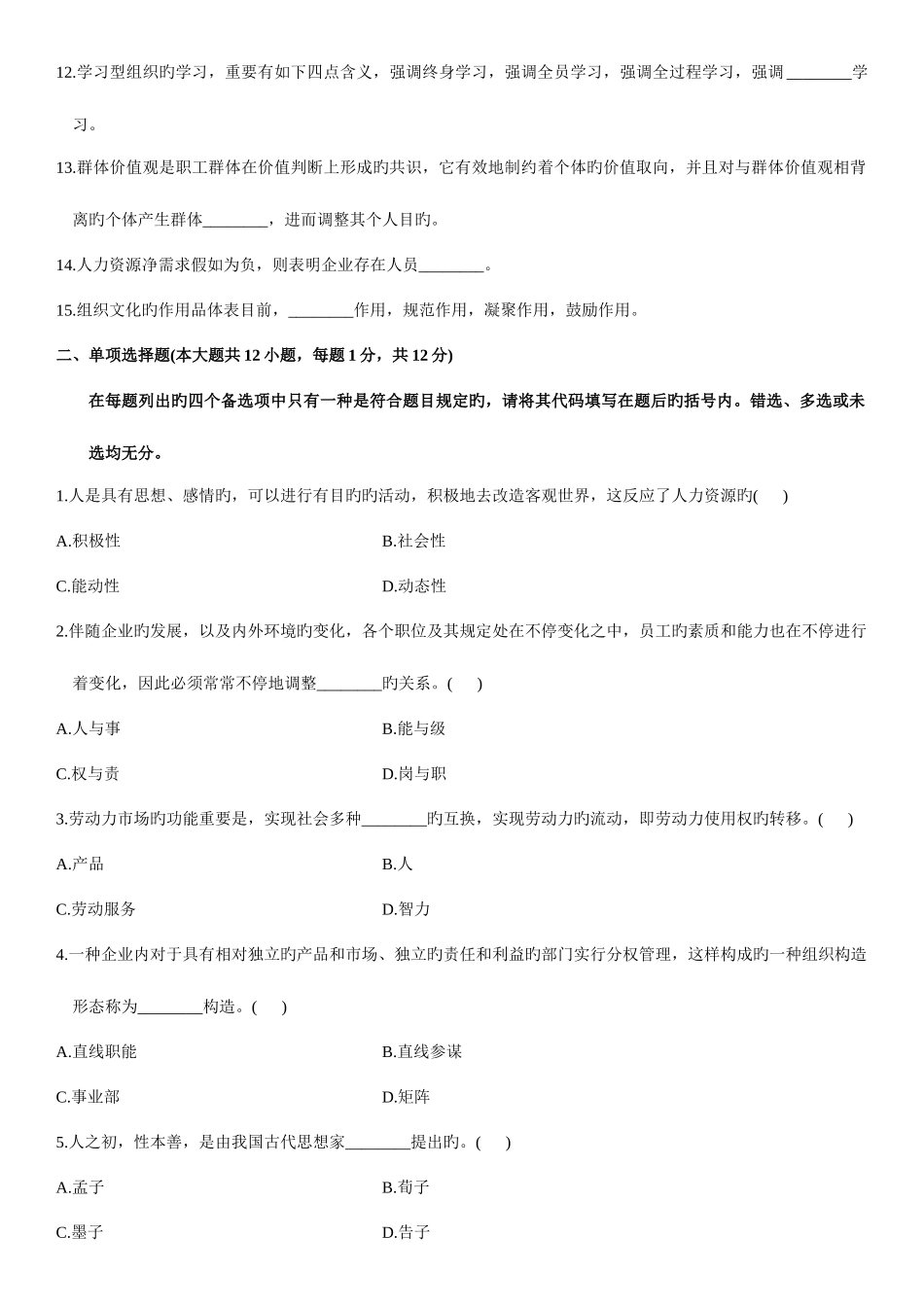 2025年浙江省自学考试人力资源开发与管理试题_第2页