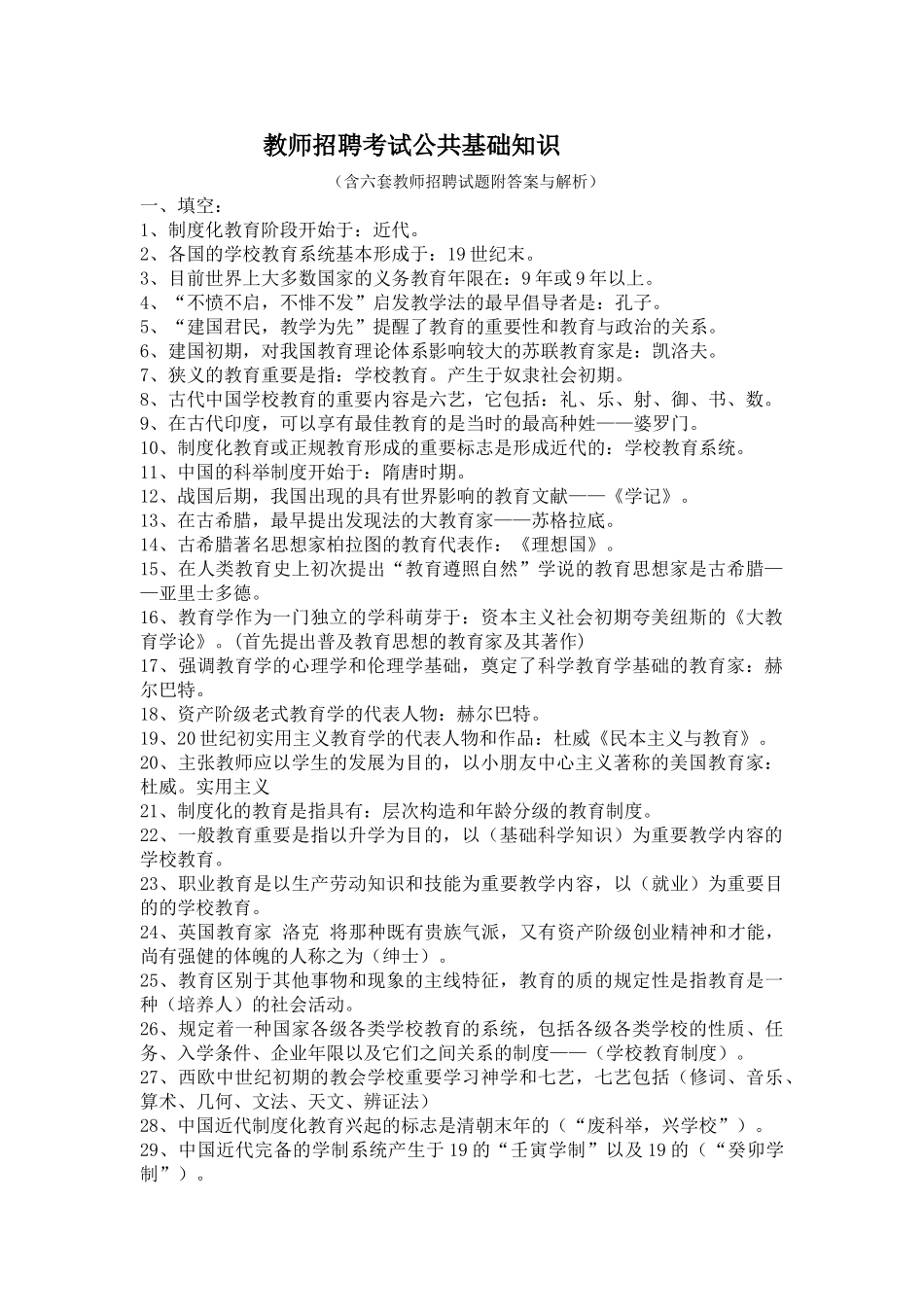 2025年教师招聘考试公共基础知识及试题附答案与解析教学文案_第1页
