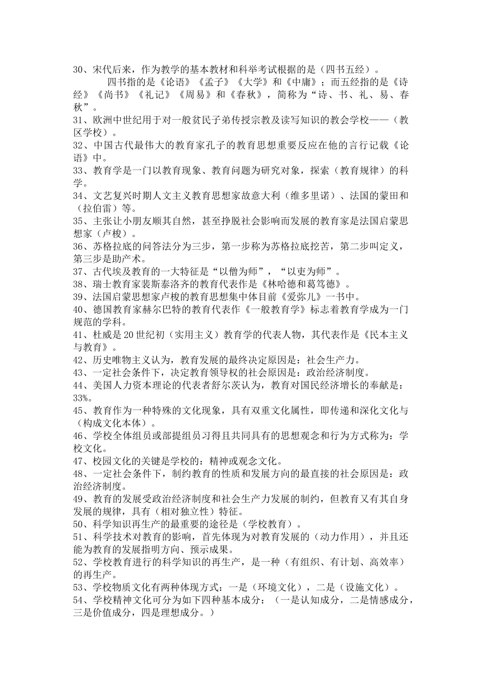 2025年教师招聘考试公共基础知识及试题附答案与解析教学文案_第2页