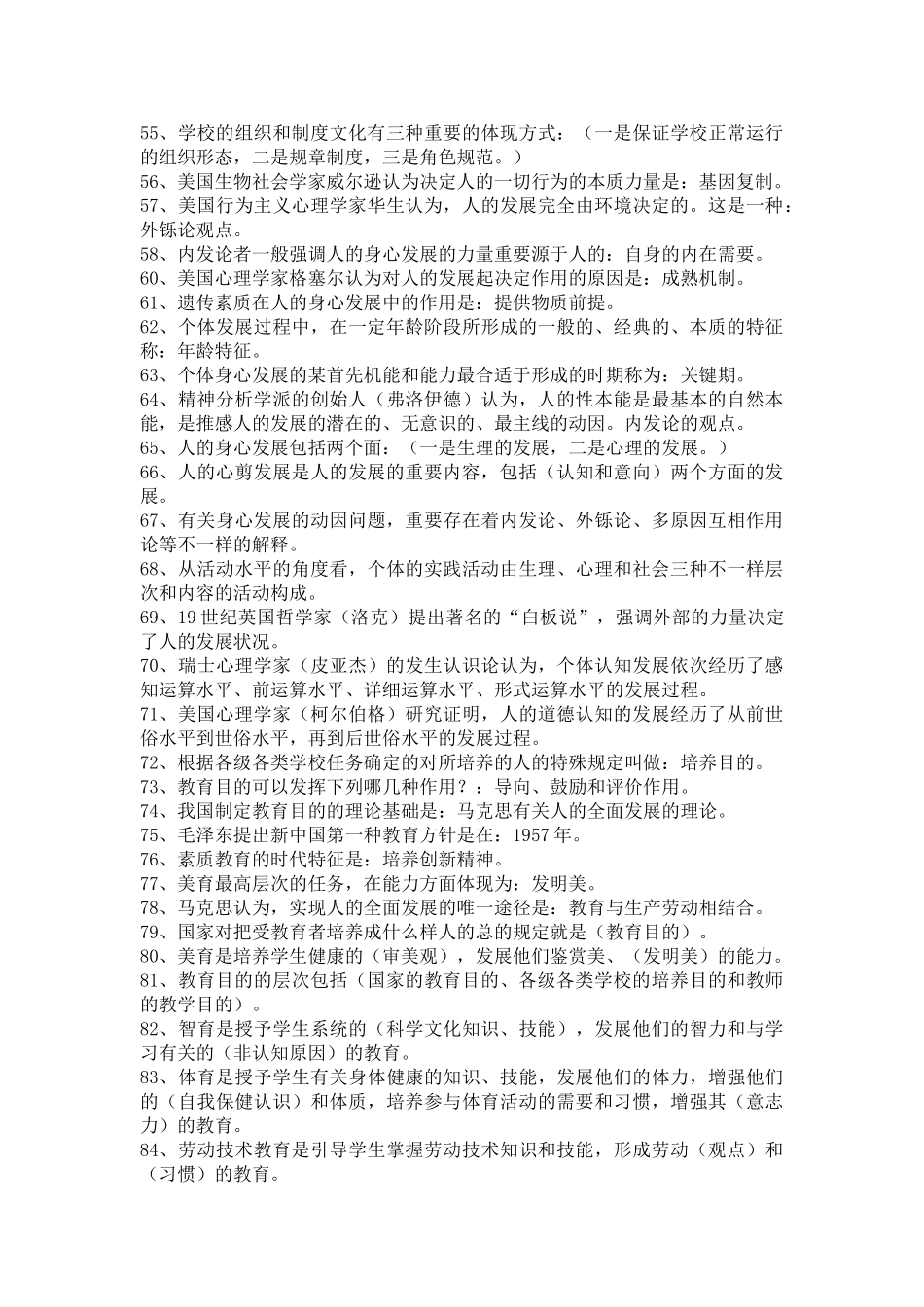 2025年教师招聘考试公共基础知识及试题附答案与解析教学文案_第3页