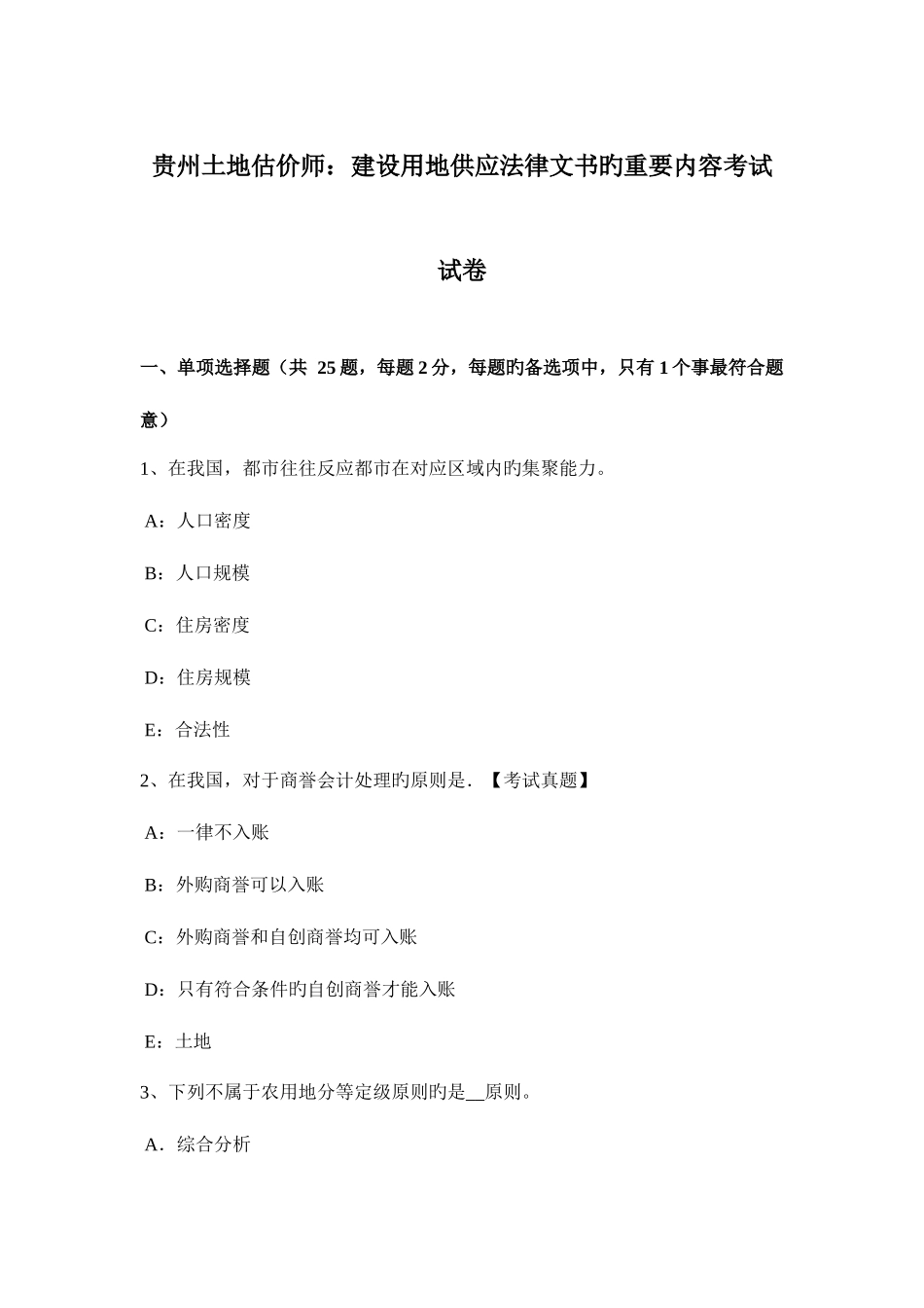 2025年贵州土地估价师建设用地供应法律文书的主要内容考试试卷_第1页
