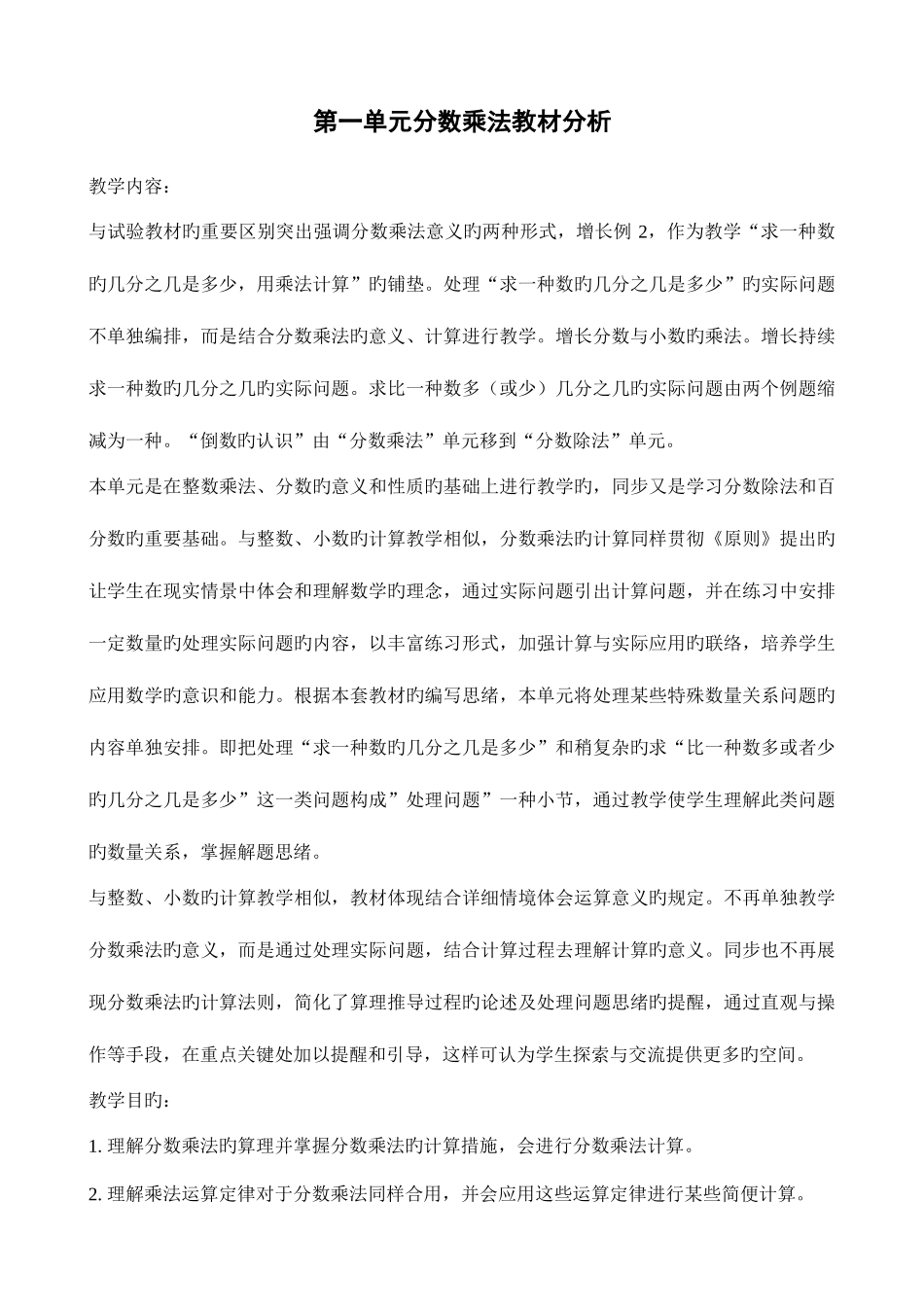 2025年人教版小学六年级上数学全册教案版_第1页