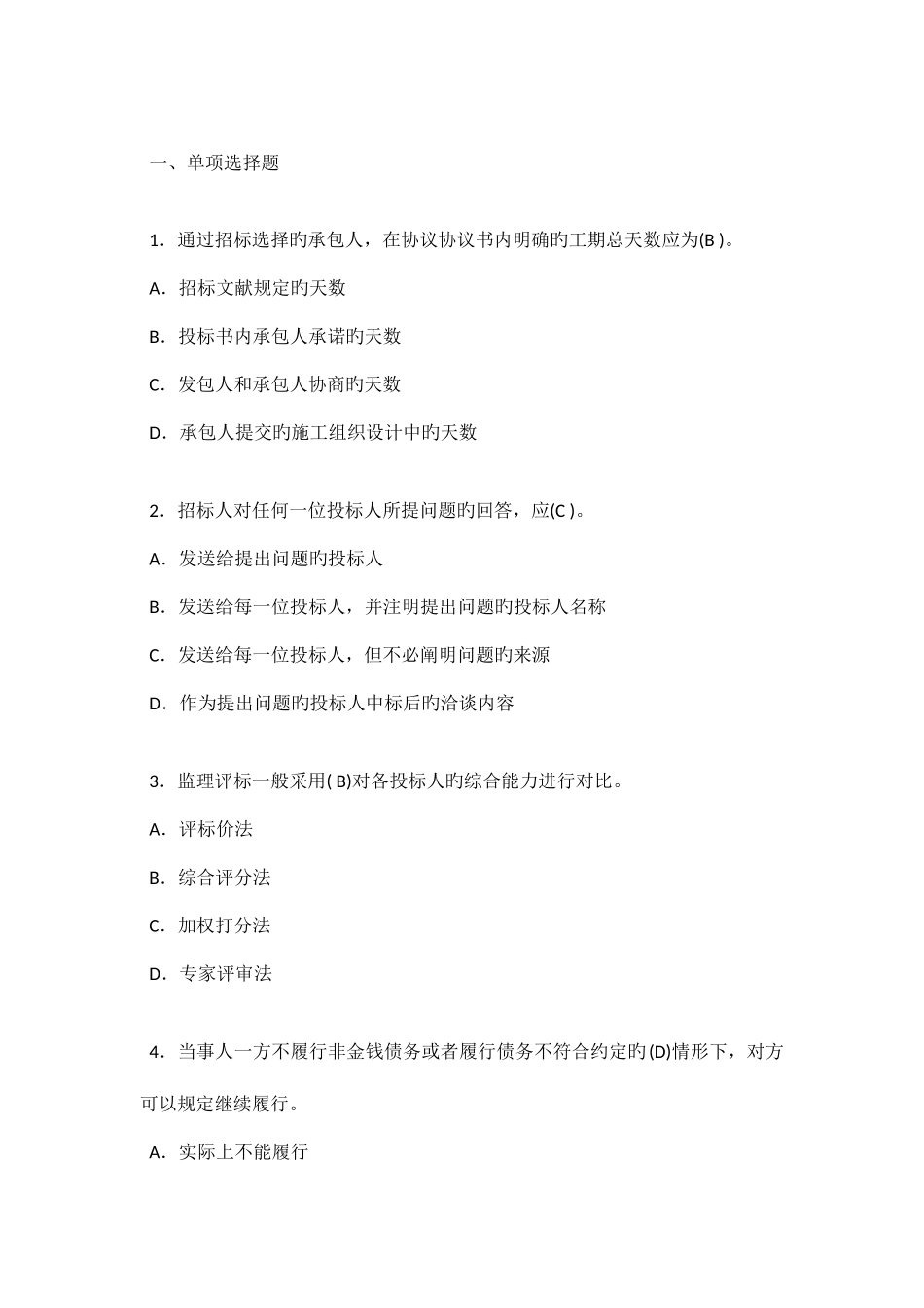 2025年合同管理选择题与案例题归纳_第1页