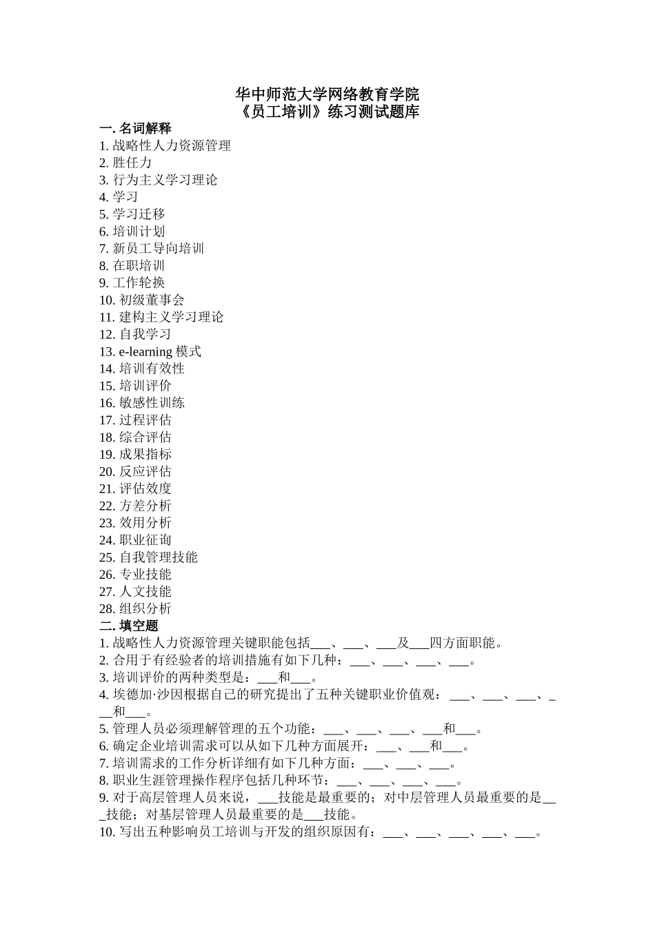 2025年《员工培训》练习题库参考答案_第1页