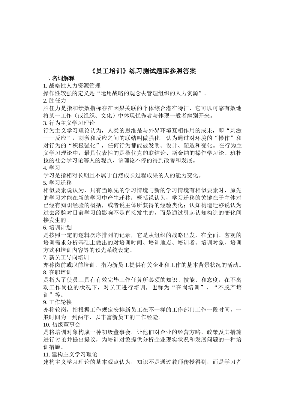 2025年《员工培训》练习题库参考答案_第3页