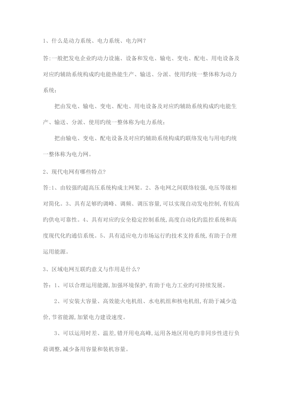 2025年电力调度面试常见问题_第1页