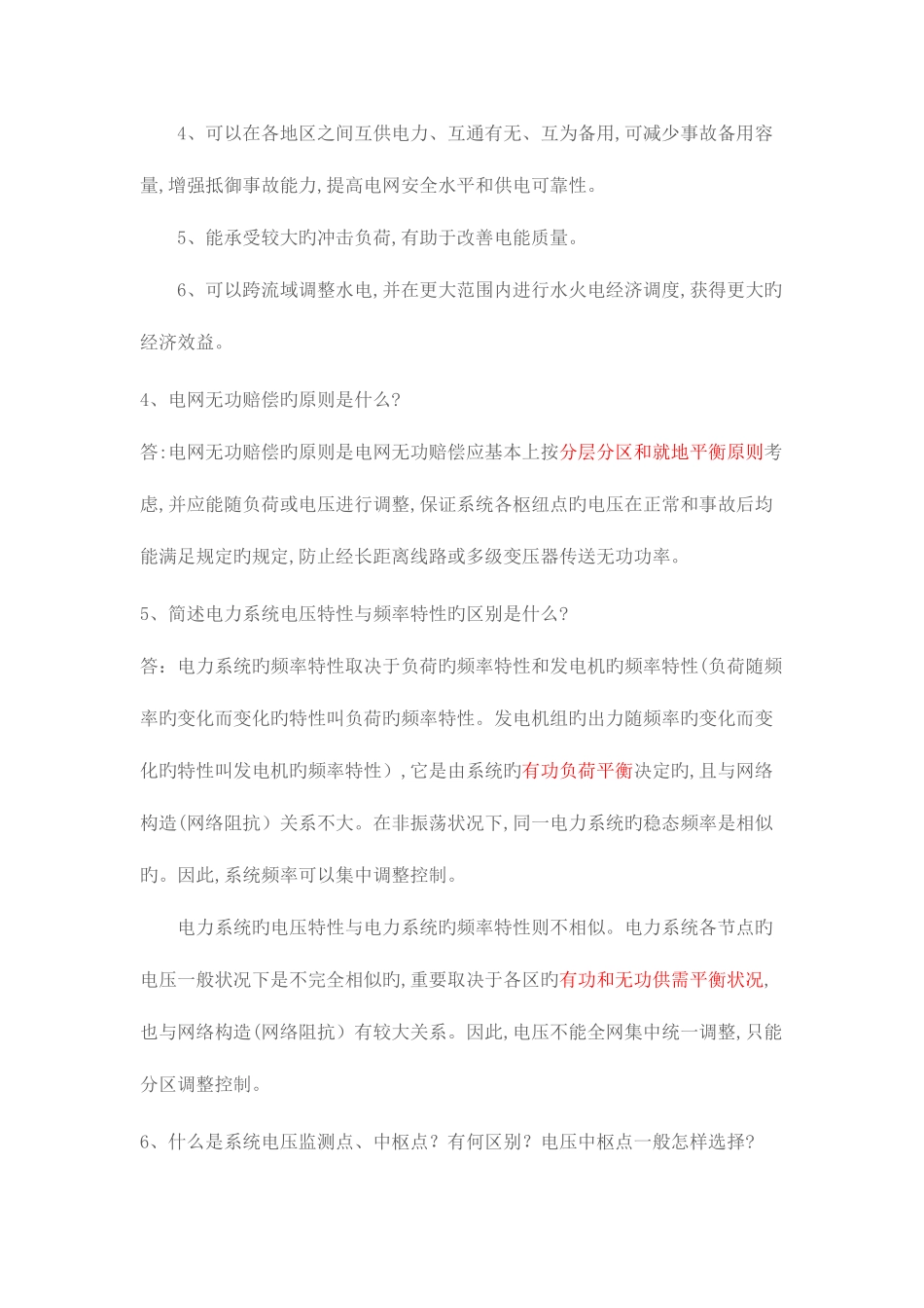 2025年电力调度面试常见问题_第2页