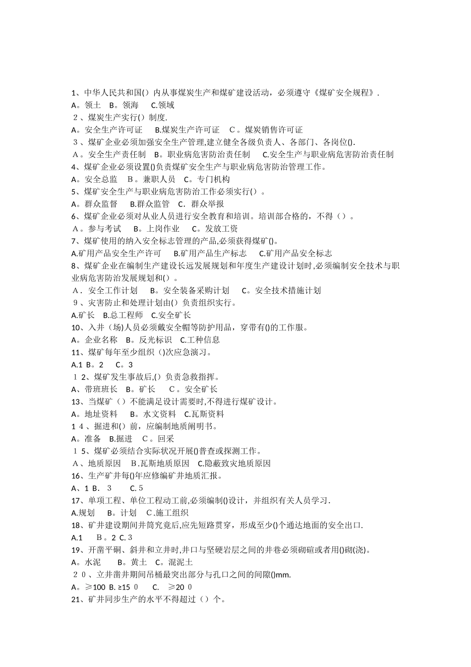 2025年安全生产管理人员考核_第1页