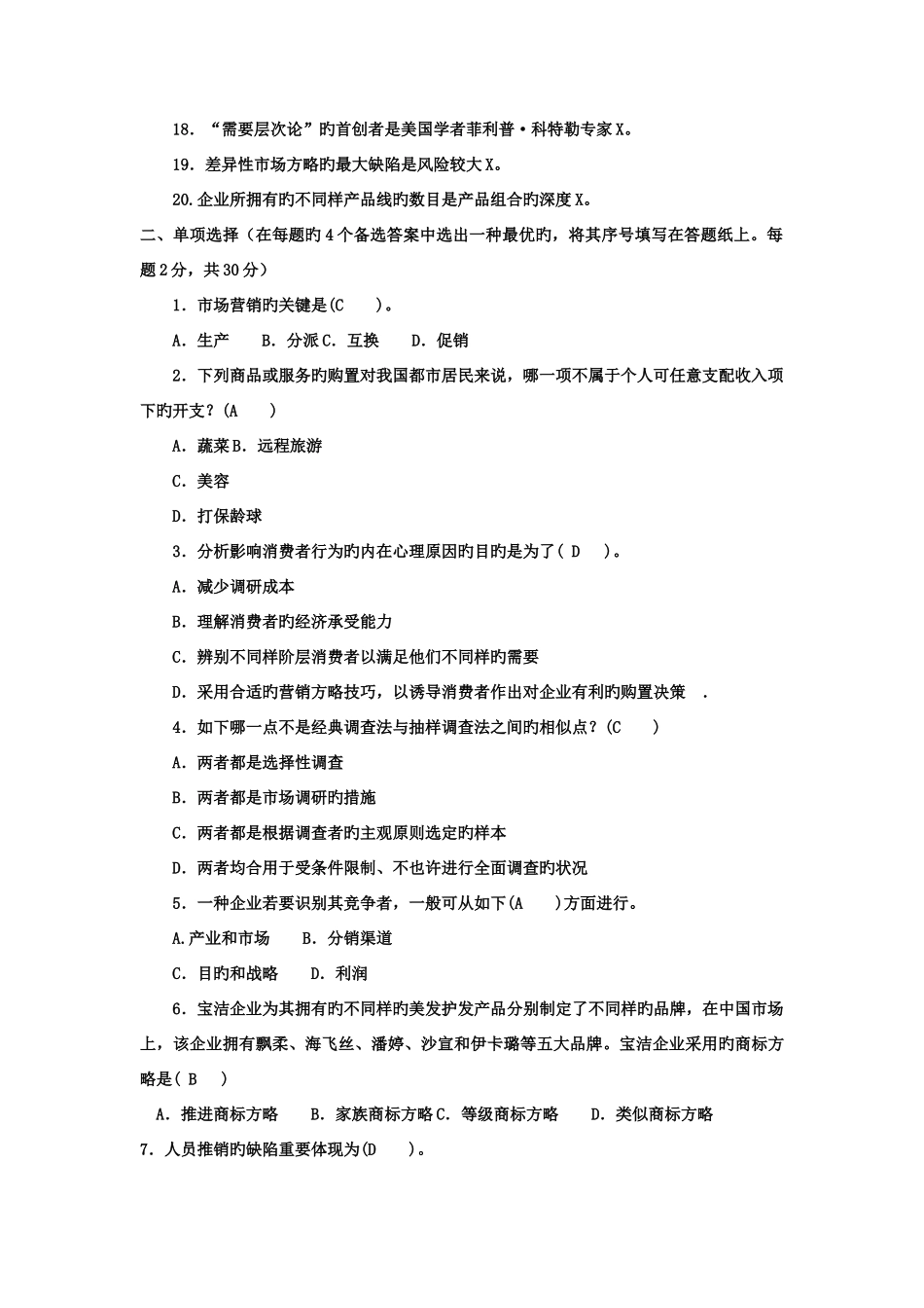 2025年电大专科工商管理市场营销学试题及答案_第2页