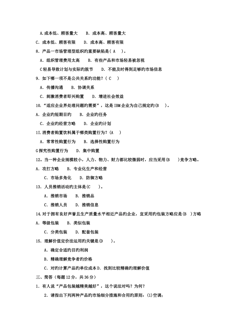 2025年电大专科工商管理市场营销学试题及答案_第3页