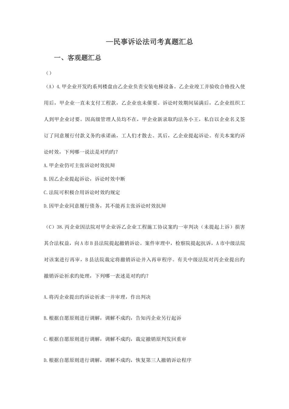 2025年民诉司考真题整理_第1页