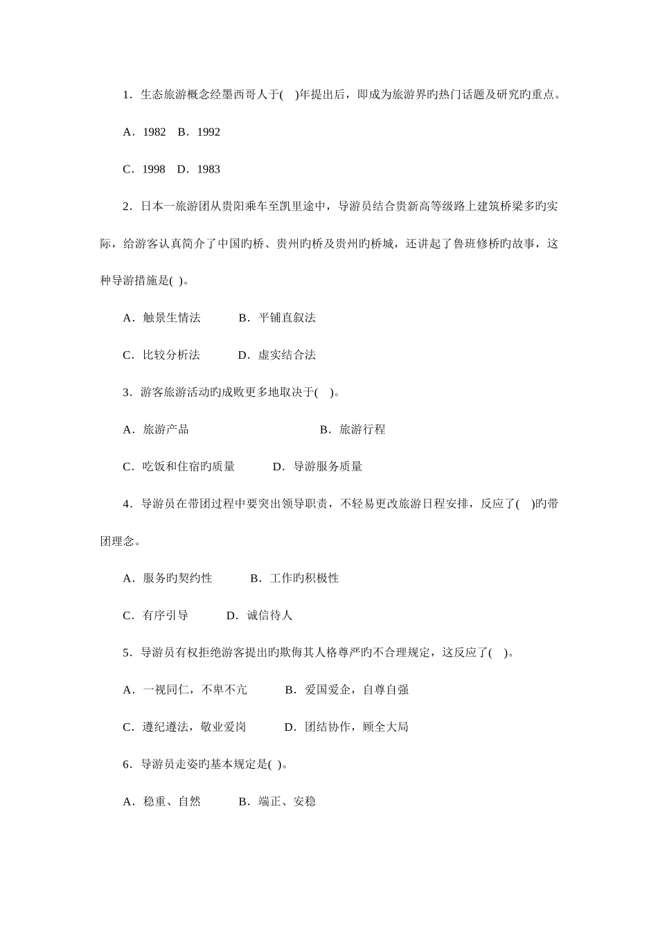 2025年湖南导游资格考试导游实务预测试题参考答案_第2页