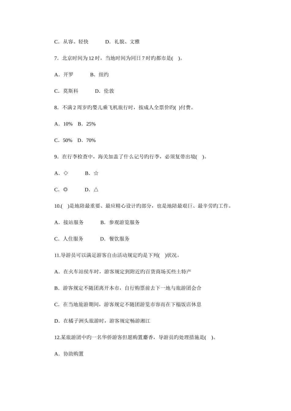 2025年湖南导游资格考试导游实务预测试题参考答案_第3页