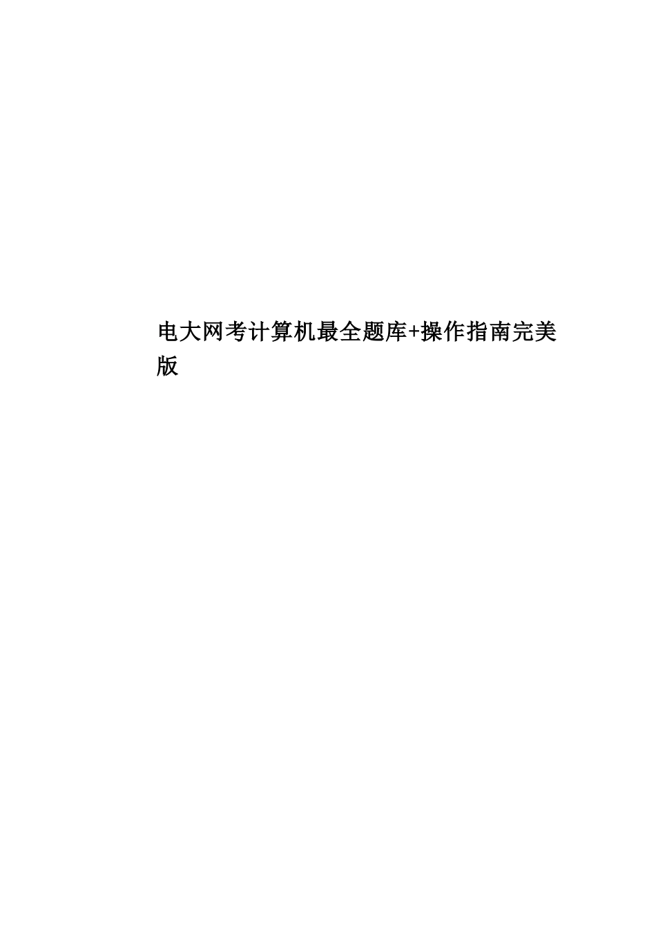 2025年电大网考计算机最全题库+操作指南完美版_第1页