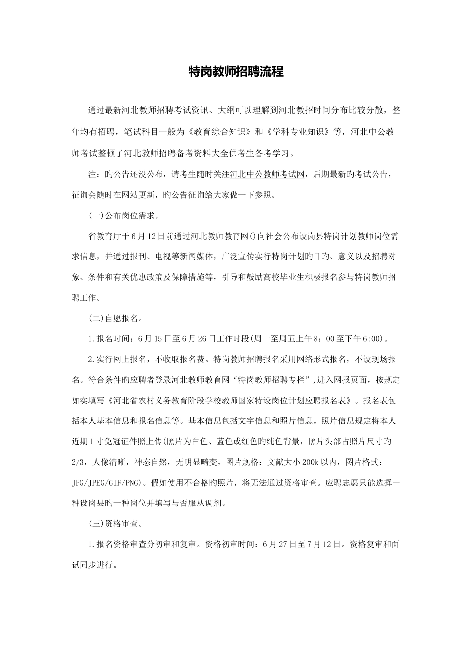 2025年河北特岗教师招聘流程_第1页