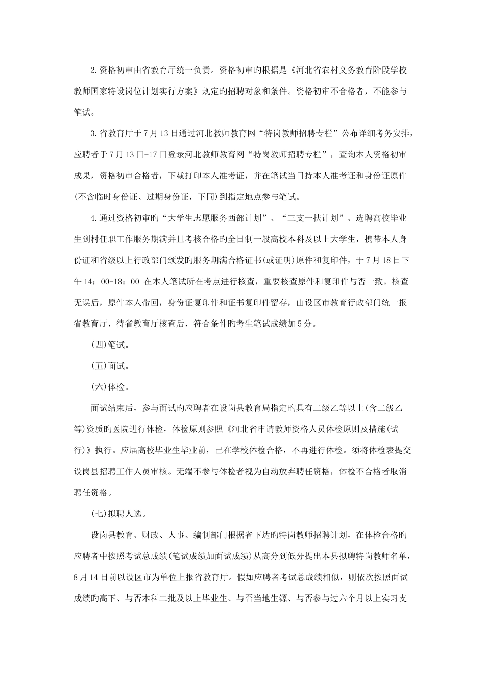 2025年河北特岗教师招聘流程_第2页
