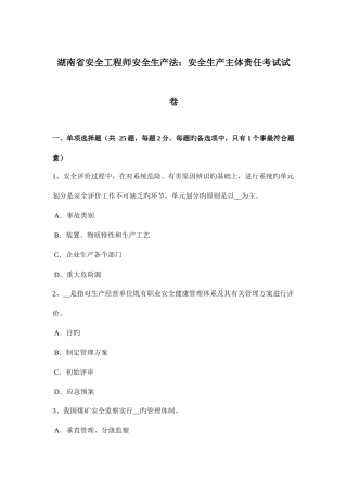 2025年湖南省安全工程师安全生产法安全生产主体责任考试试卷