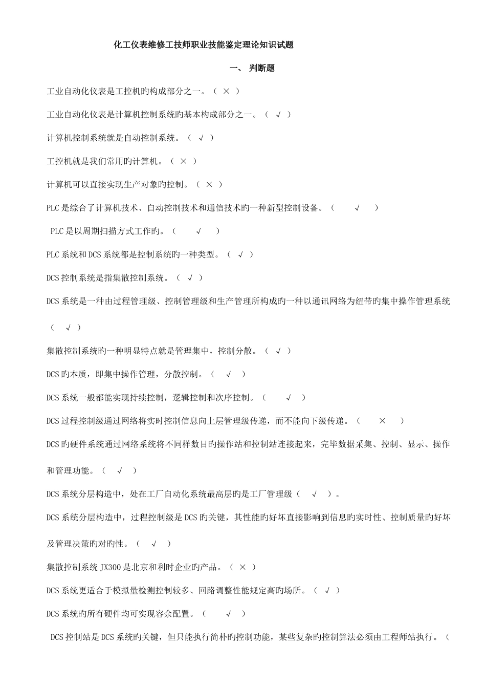 2025年新版化工仪表维修工技师职业技能鉴定理论知识试题_第1页