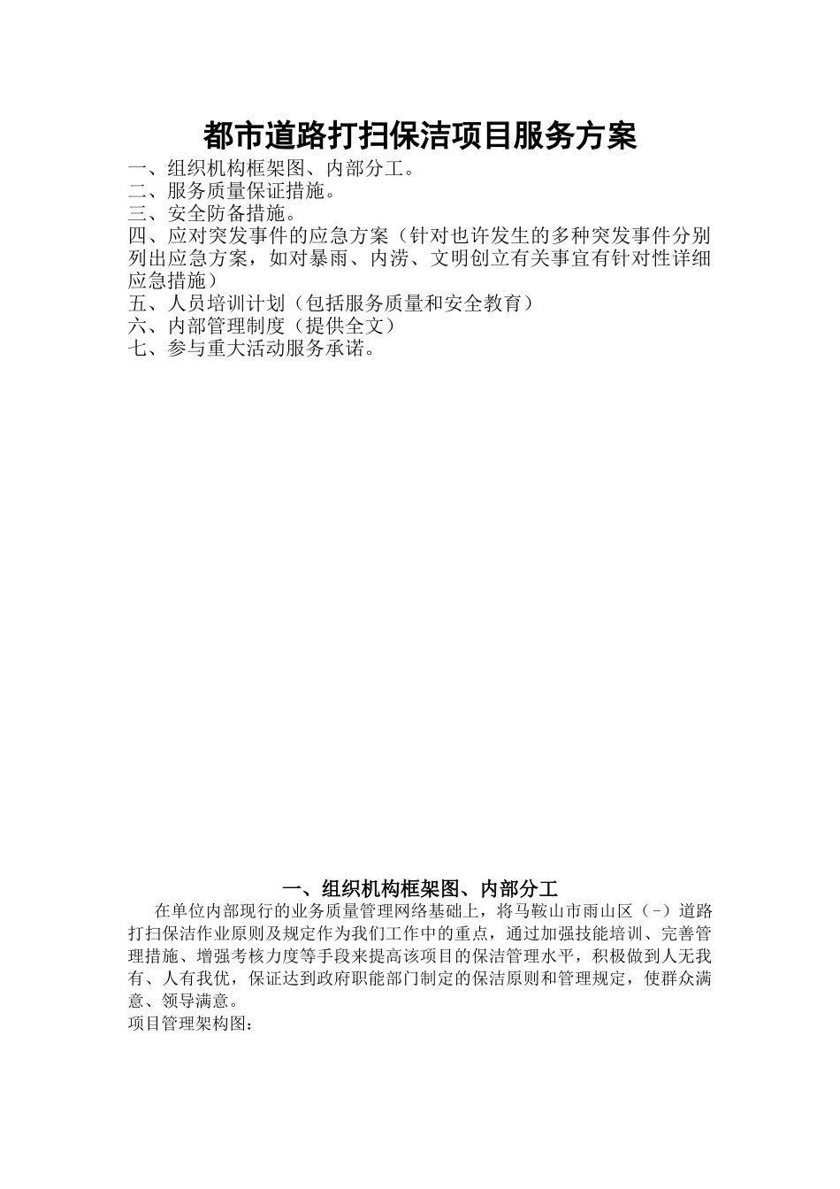 2025年城市道路清扫保洁项目服务方案全套_第1页