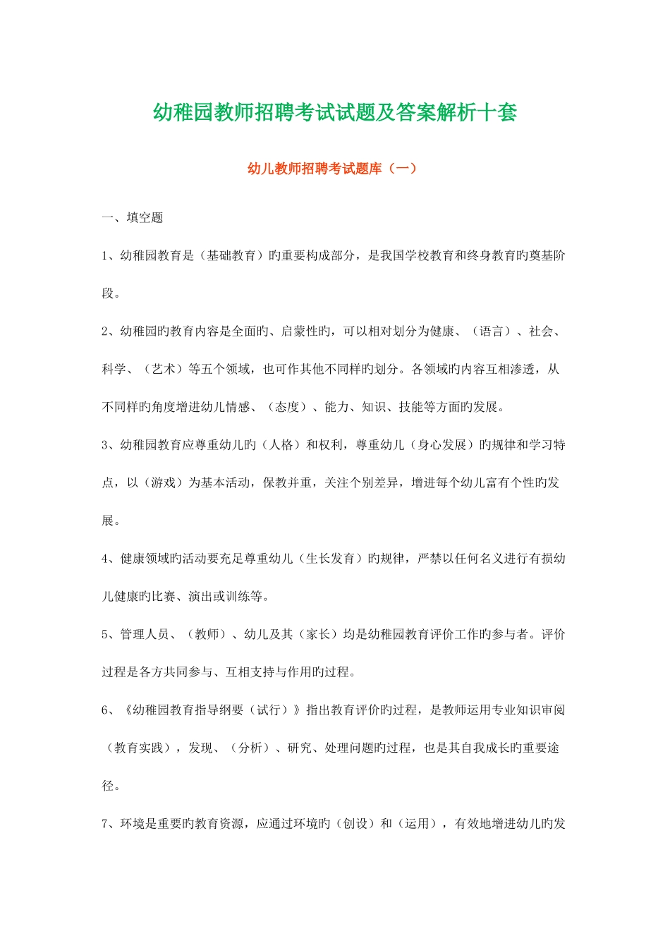 2025年幼儿园教师招聘考试试题及答案解析十套_第1页