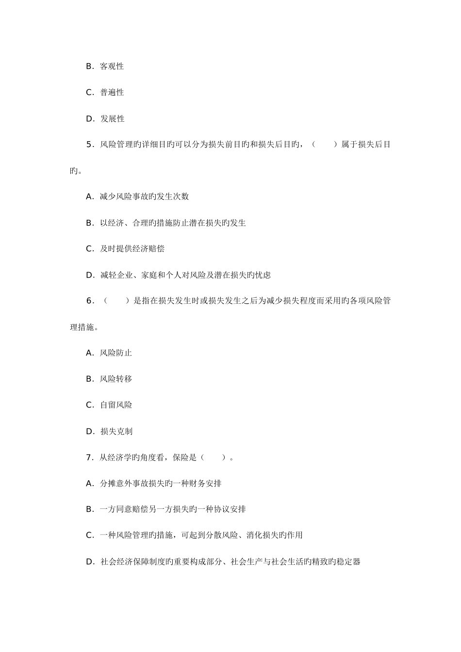 2025年保险代理人资格考试试题及答析_第2页