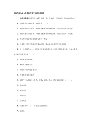 2025年保险代理人资格考试试题及答析