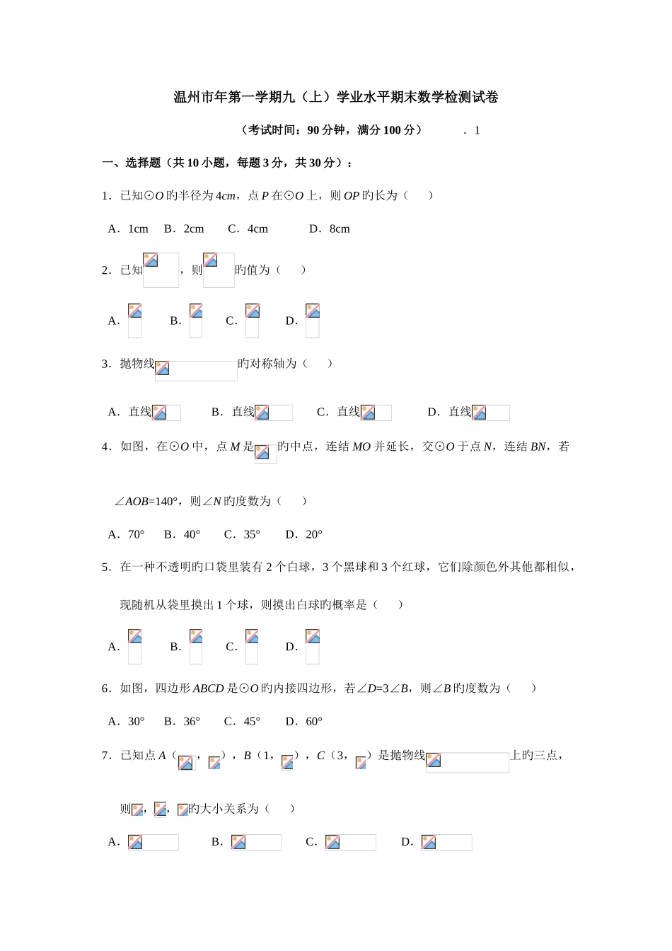 2025年温州市第一学期九学业水平期末数学检测试卷_第1页