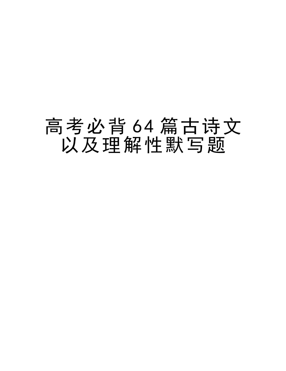 2025年高考必背64篇古诗文以及理解性默写题备课讲稿_第1页