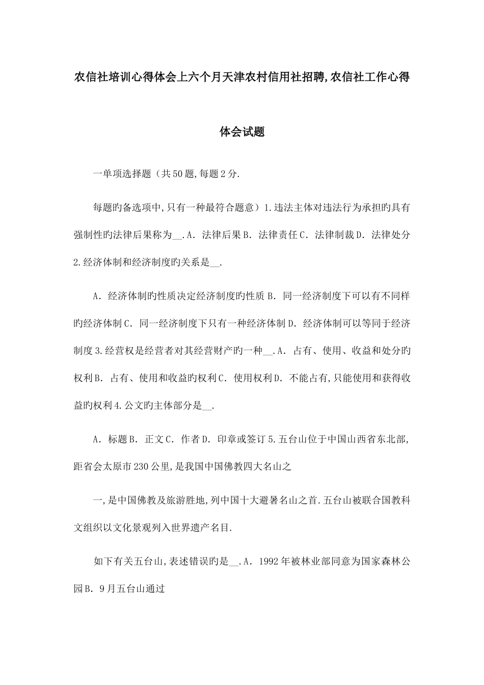 2025年农信社培训心得体会上半年天津农村信用社招聘农信社工作心得体会试题_第1页
