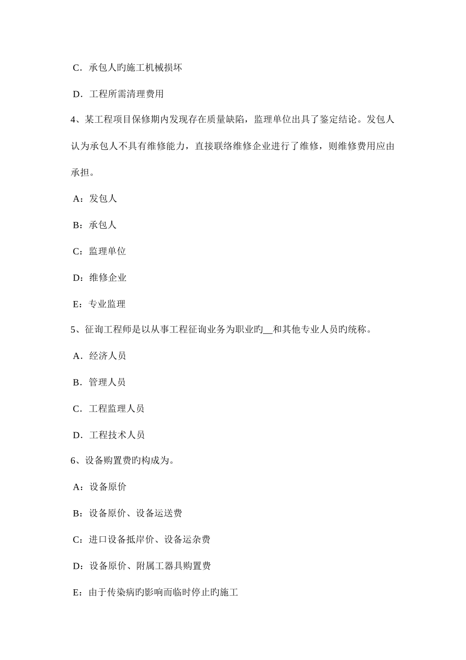 2025年浙江省监理工程师合同管理确定中标人试题_第2页