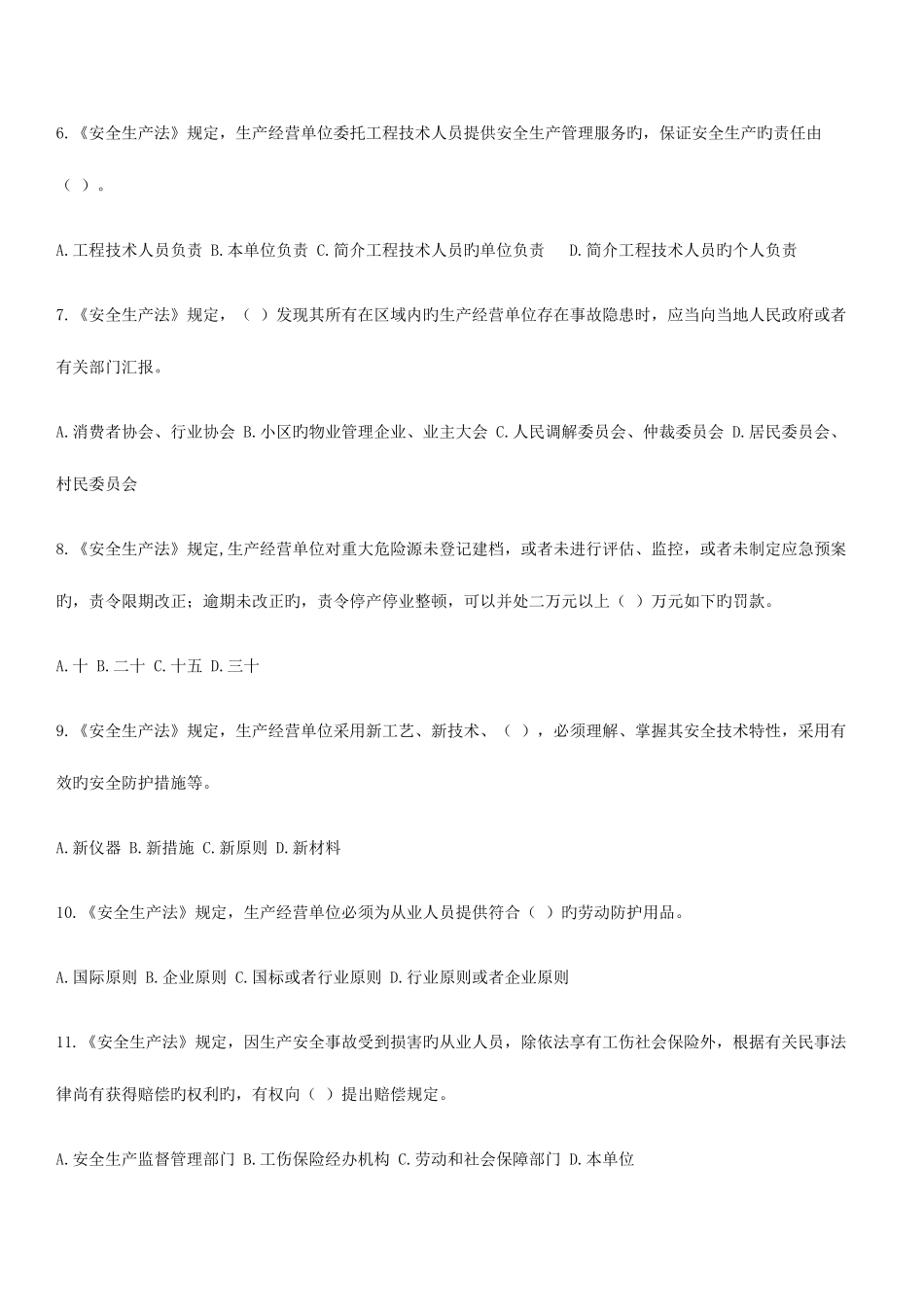 2025年注册安全工程师考试原题法律法规_第2页