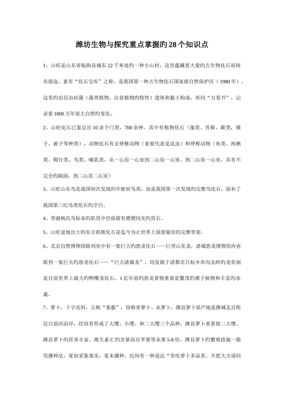 2025年潍坊生物与探究重点掌握的个知识点_第1页