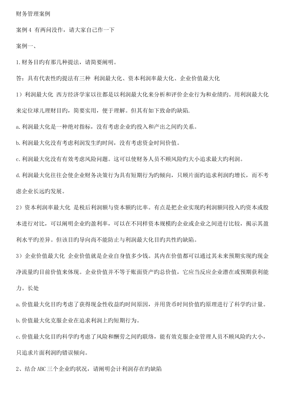 2025年电大财务管理案例带部分答案版_第1页