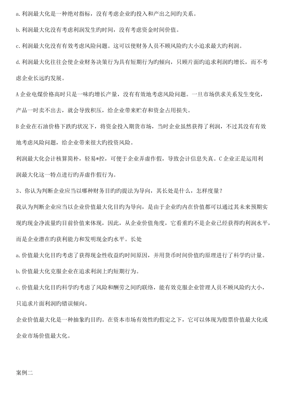 2025年电大财务管理案例带部分答案版_第2页