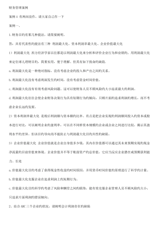 2025年电大财务管理案例带部分答案版