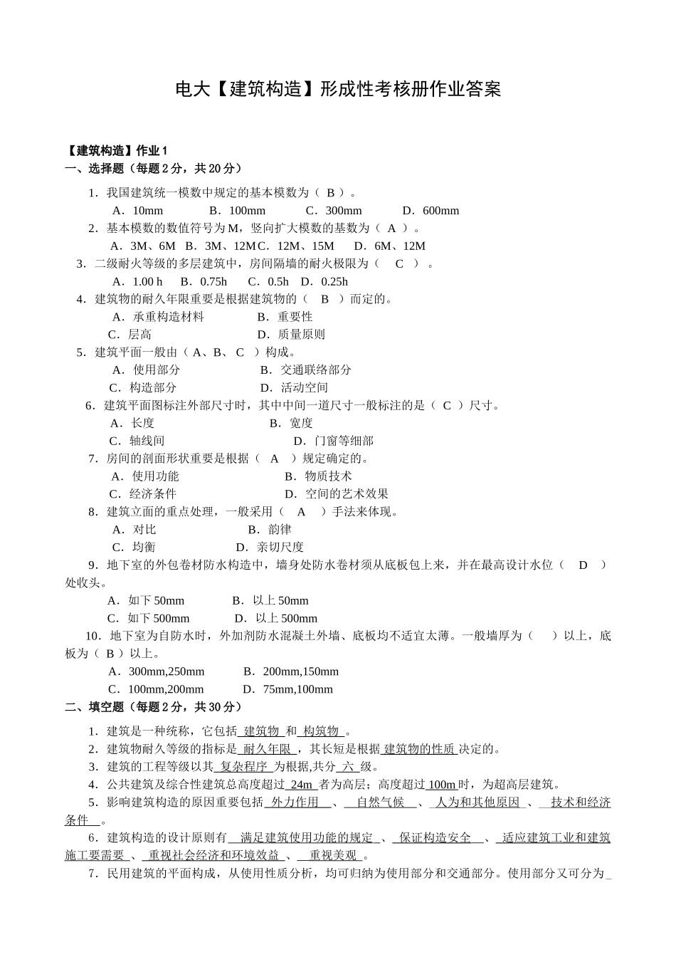 2025年电大建筑构造形成性考核册作业答案教学提纲_第1页