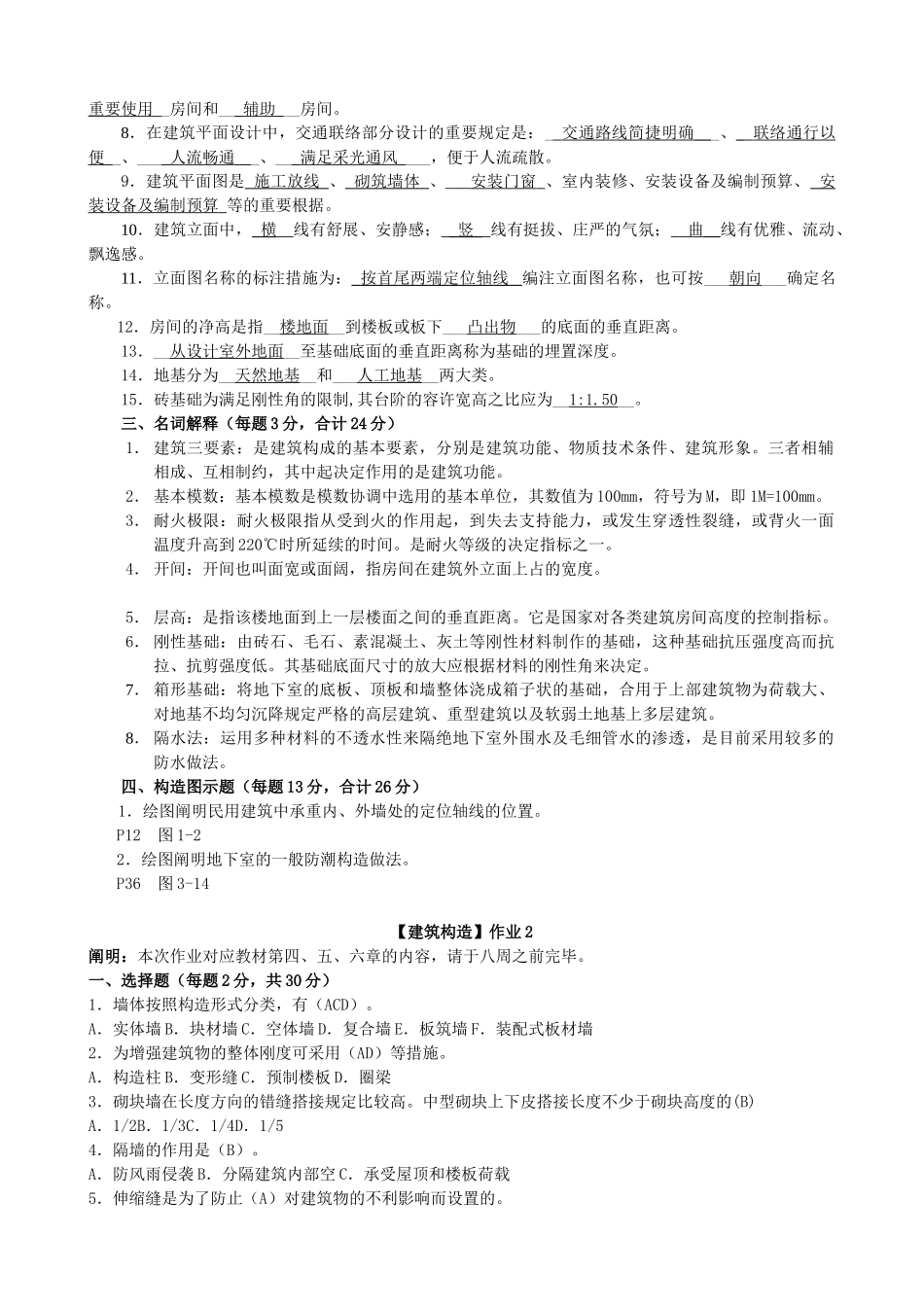 2025年电大建筑构造形成性考核册作业答案教学提纲_第2页