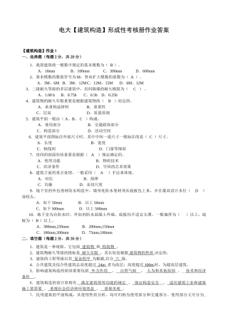 2025年电大建筑构造形成性考核册作业答案教学提纲