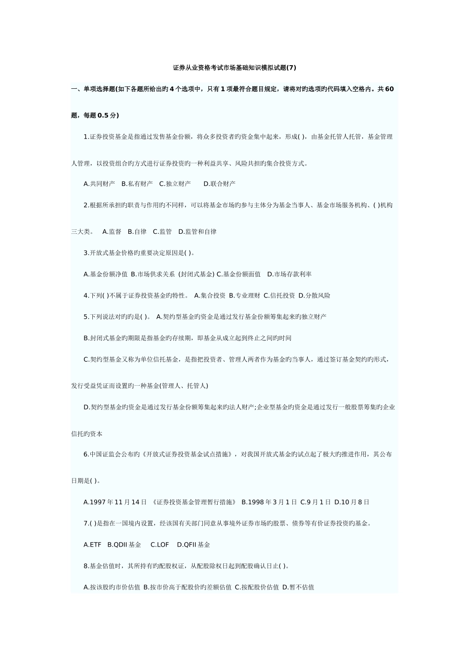 2025年证券从业资格考试市场基础知识模拟试题_第1页
