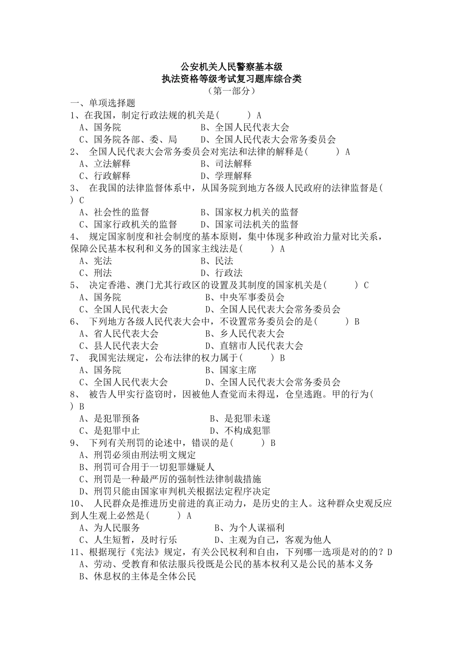 2025年公安机关人民警察基本级执法资格考试题库及答案_第1页